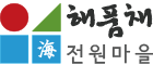해품채-전원마을